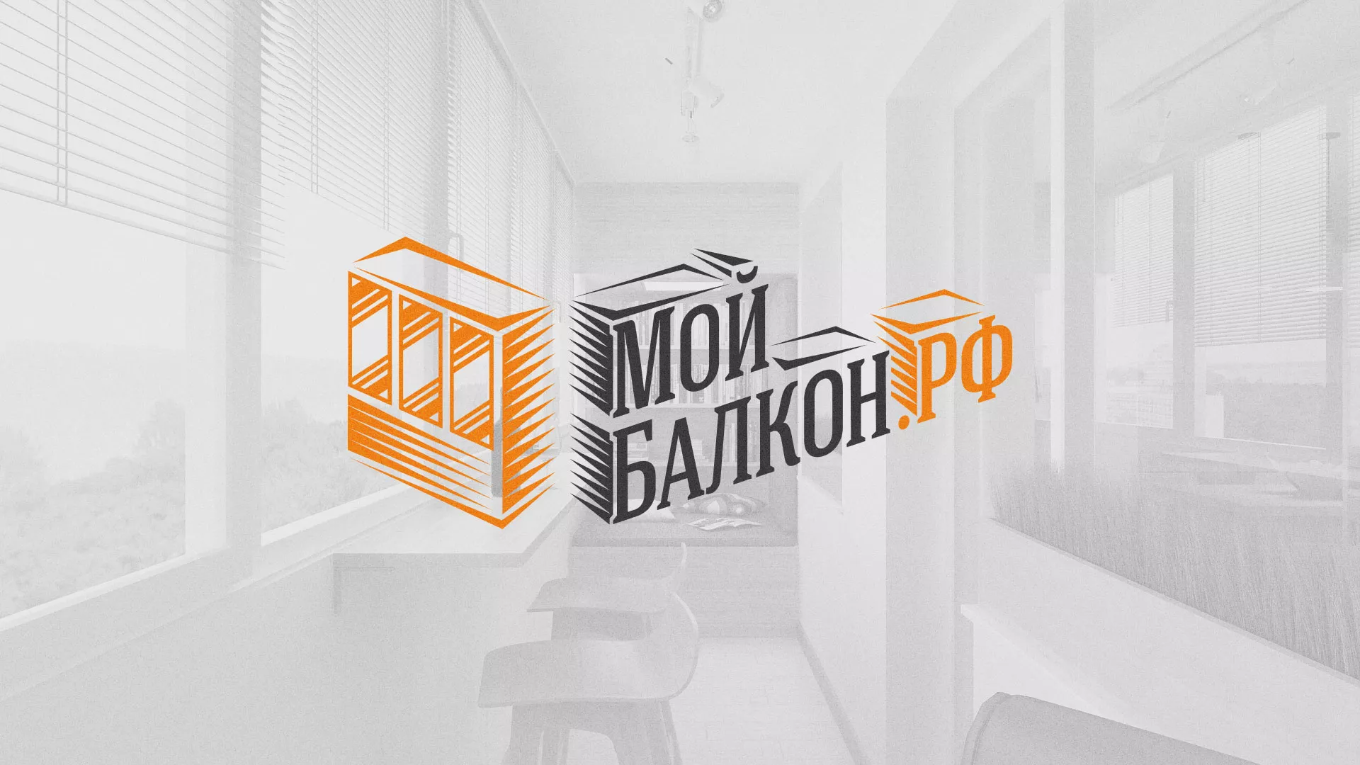 Разработка сайта для компании «Мой балкон» в Нязепетровске